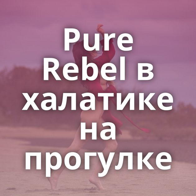 Pure rebel