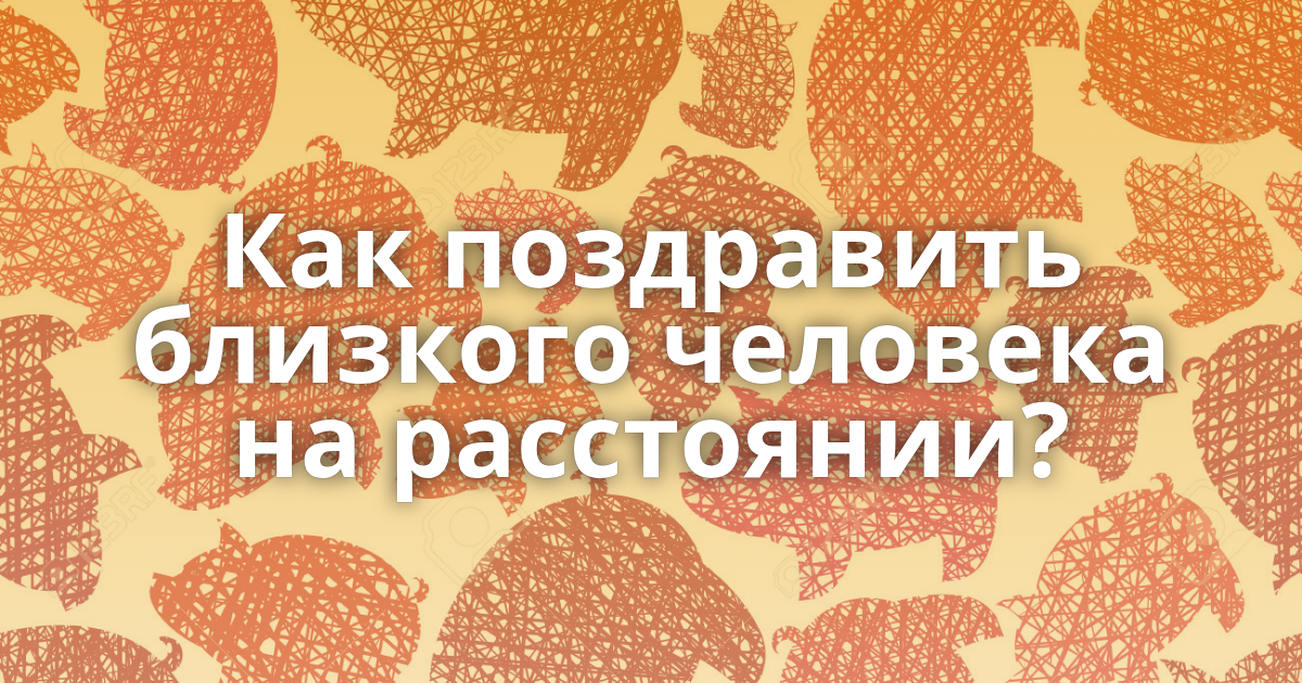 Оригинальное Поздравление На Расстоянии