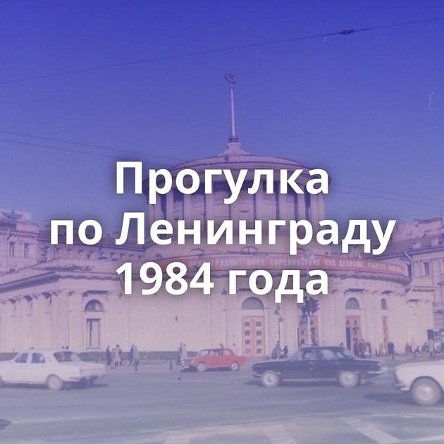 Прогулка по Ленинграду 1984 года