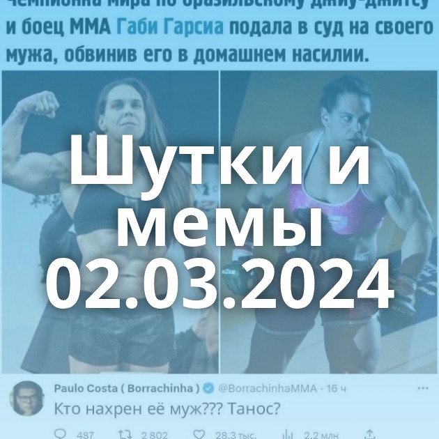Шутки и мемы 02.03.2024
