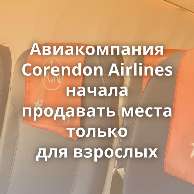 Авиакомпания Corendon Airlines начала продавать места только для взрослых