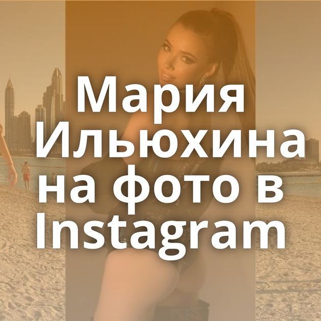 Мария Ильюхина на фото в Instagram