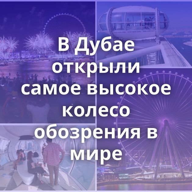 В Дубае открыли самое высокое колесо обозрения в мире