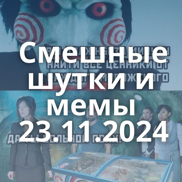 Смешные шутки и мемы 23.11.2024