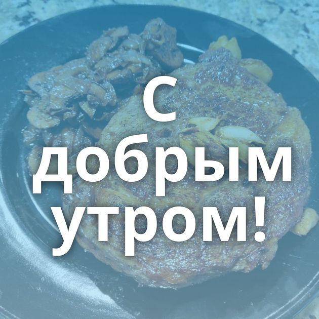 С добрым утром!