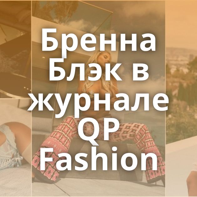 Бренна Блэк в журнале QP Fashion