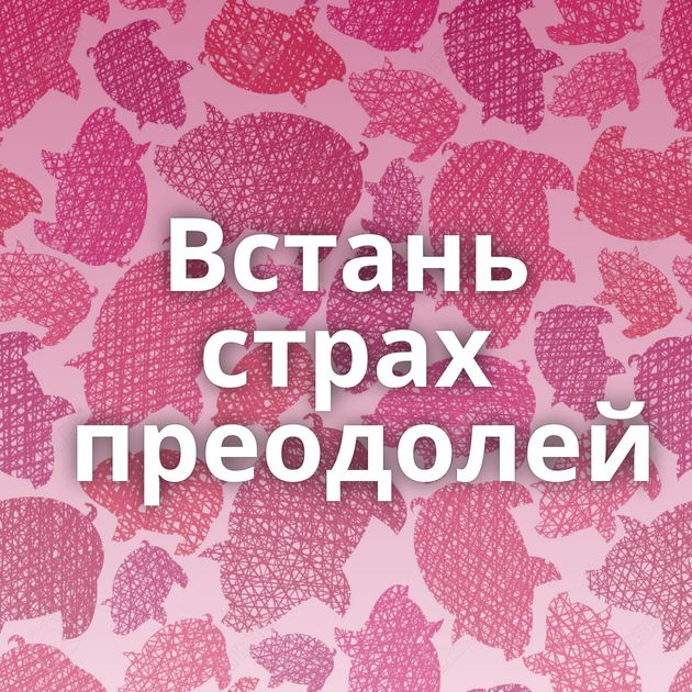 Встань страх преодолей⁠⁠