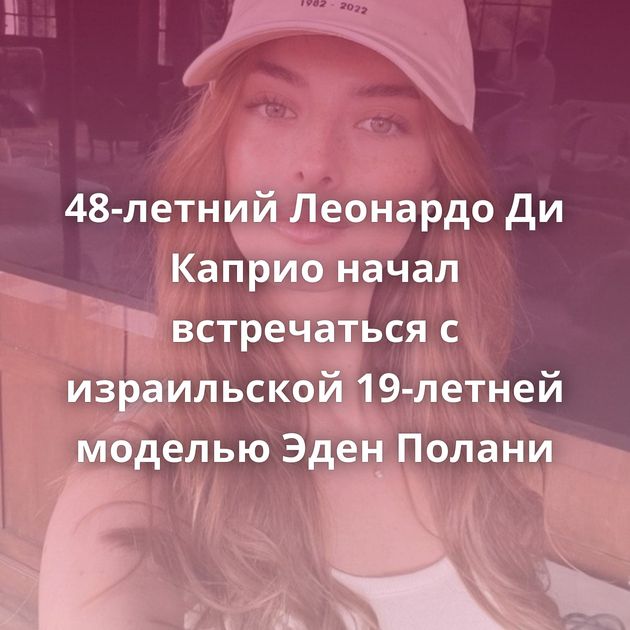 48-летний Леонардо Ди Каприо начал встречаться с израильской 19-летней моделью Эден Полани