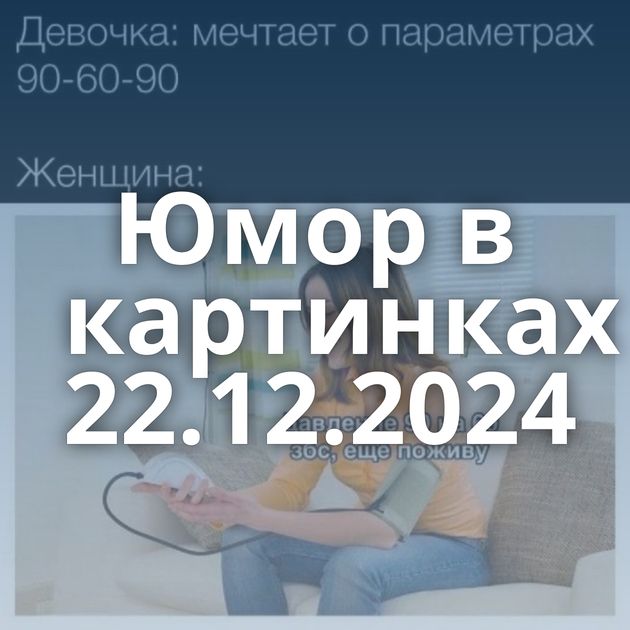 Юмор в картинках 22.12.2024