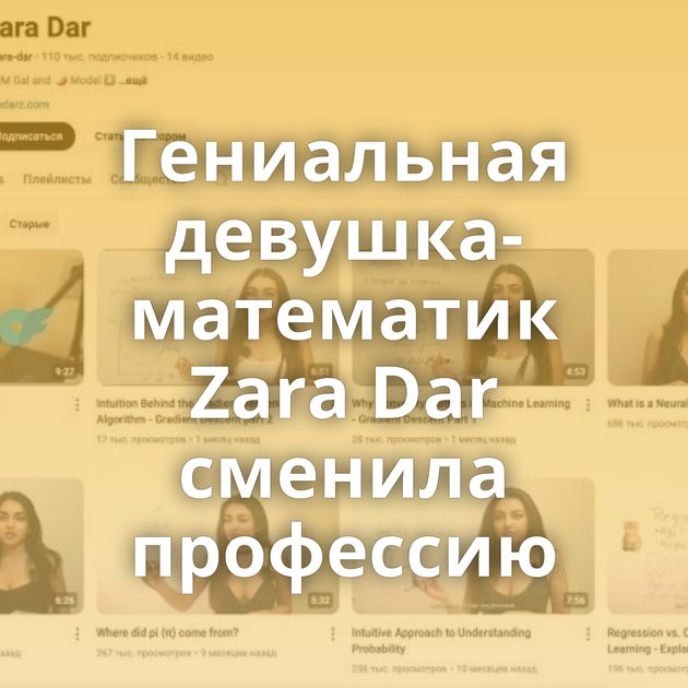 Гениальная девушка-математик Zara Dar сменила профессию