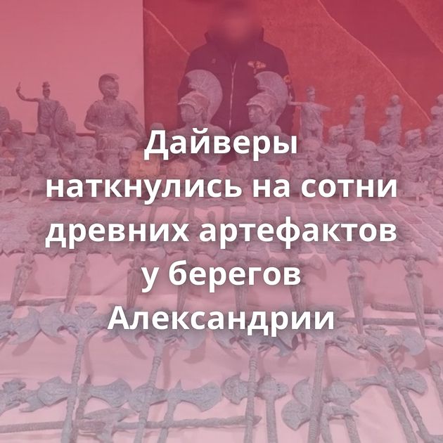 Дайверы наткнулись на сотни древних артефактов у берегов Александрии