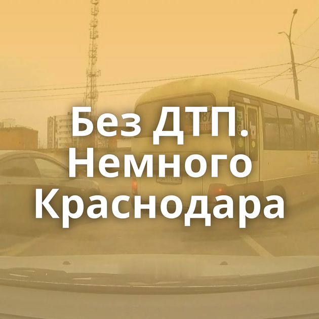 Без ДТП. Немного Краснодара