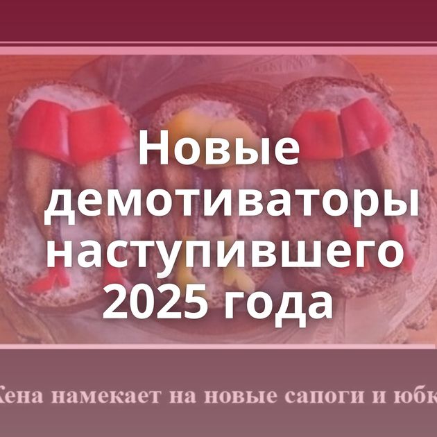 Новые демотиваторы наступившего 2025 года