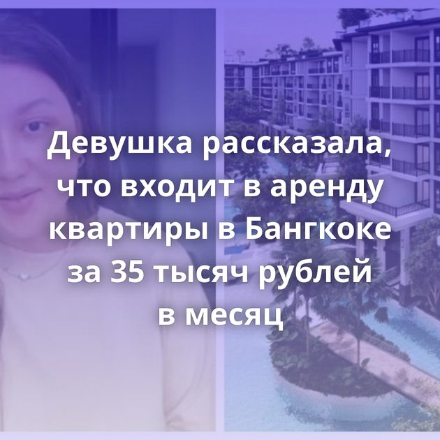 Девушка рассказала, что входит в аренду квартиры в Бангкоке за 35 тысяч рублей в месяц