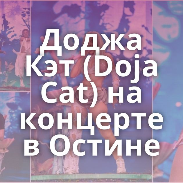 Доджа Кэт (Doja Cat) на концерте в Остине