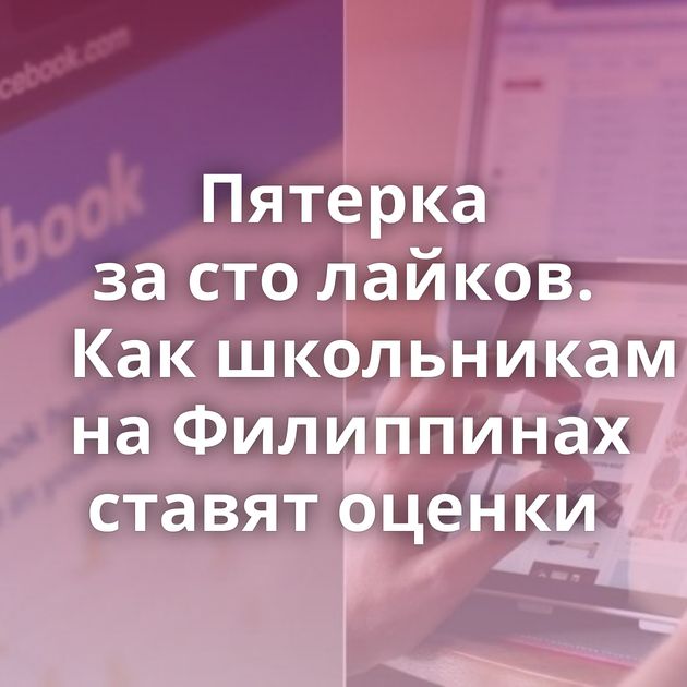 Пятерка за сто лайков. Как школьникам на Филиппинах ставят оценки