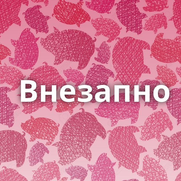 Внезапно