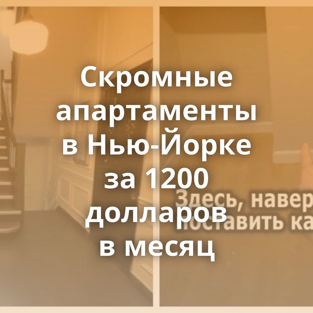 Скромные апартаменты в Нью-Йорке за 1200 долларов в месяц