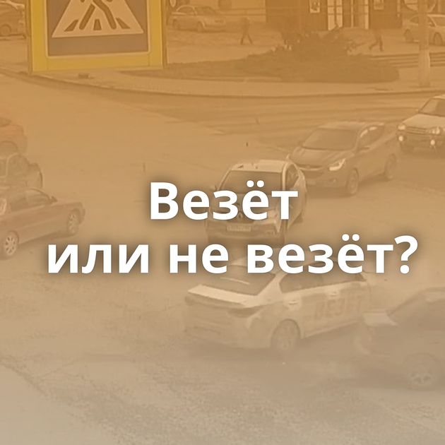 Везёт или не везёт?