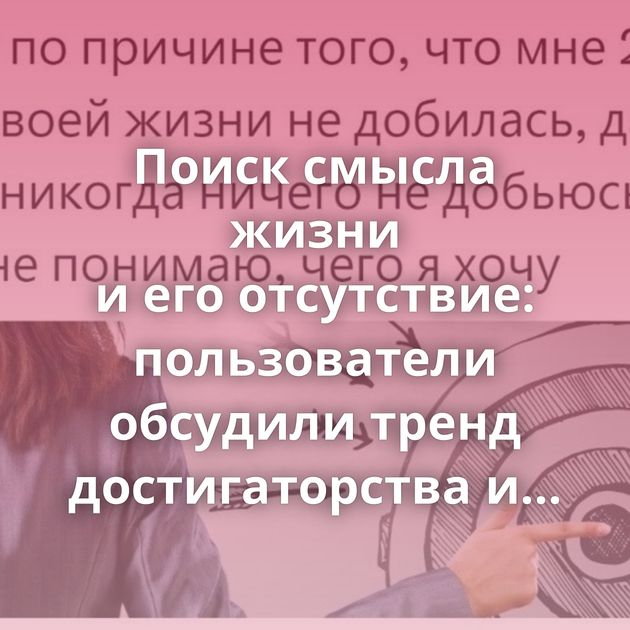 Поиск смысла жизни и его отсутствие: пользователи обсудили тренд достигаторства и успешного успеха