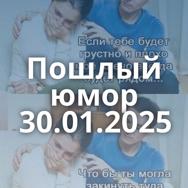 Пошлый юмор 30.01.2025