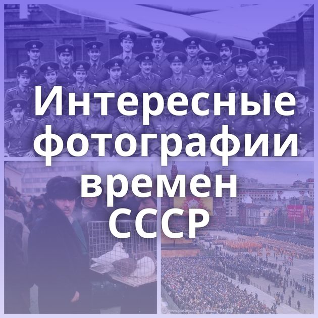 Интересные фотографии времен СССР