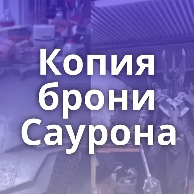 Копия брони Саурона