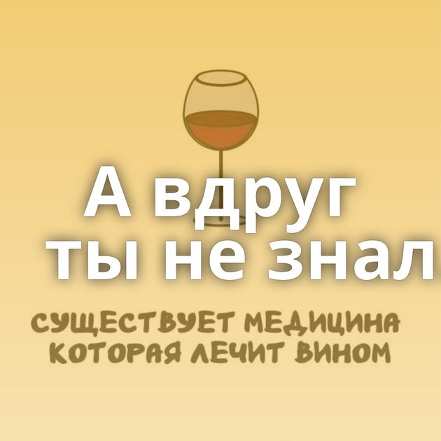 А вдруг ты не знал…