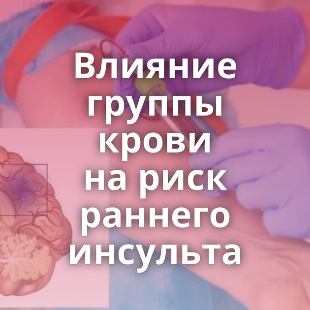 Влияние группы крови на риск раннего инсульта