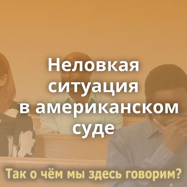 Неловкая ситуация в американском суде