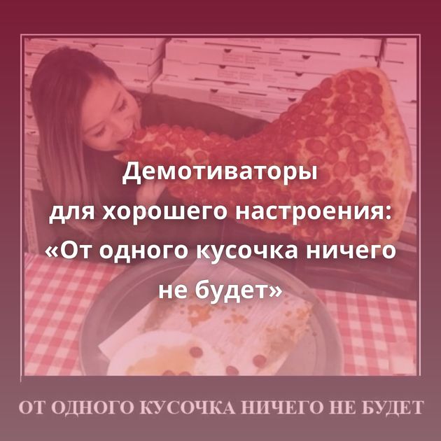 Демотиваторы для хорошего настроения: «От одного кусочка ничего не будет»