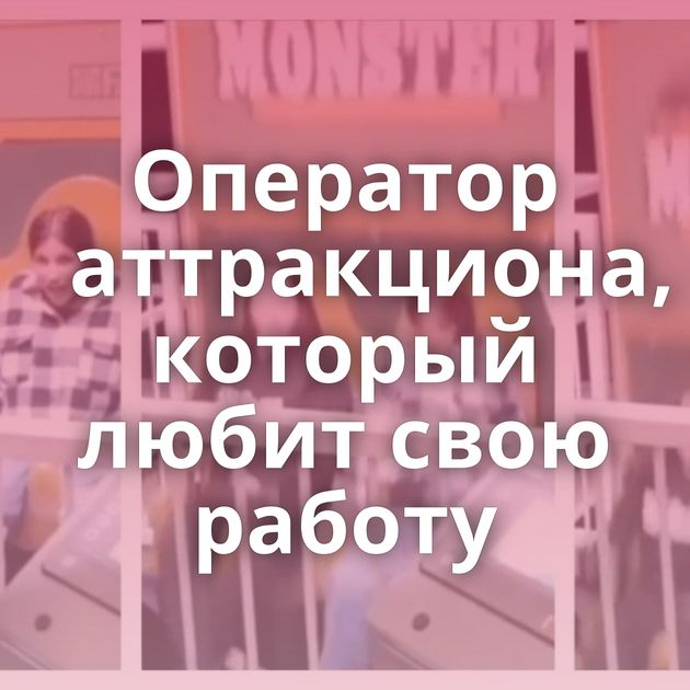 Оператор аттракциона, который любит свою работу