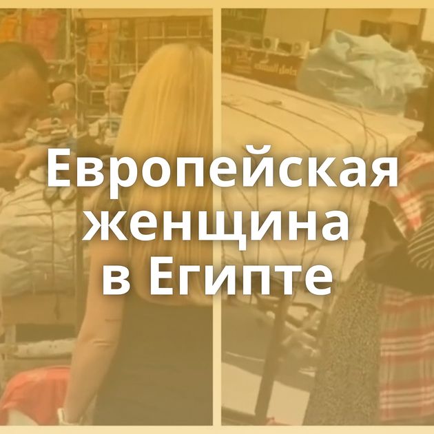 Европейская женщина в Египте