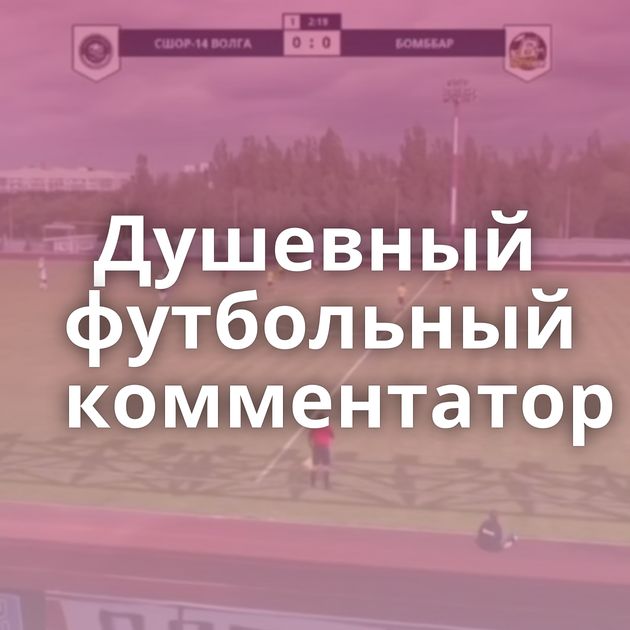 Душевный футбольный комментатор