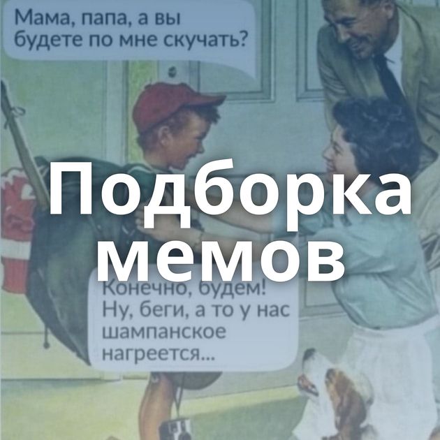 Подборка мемов