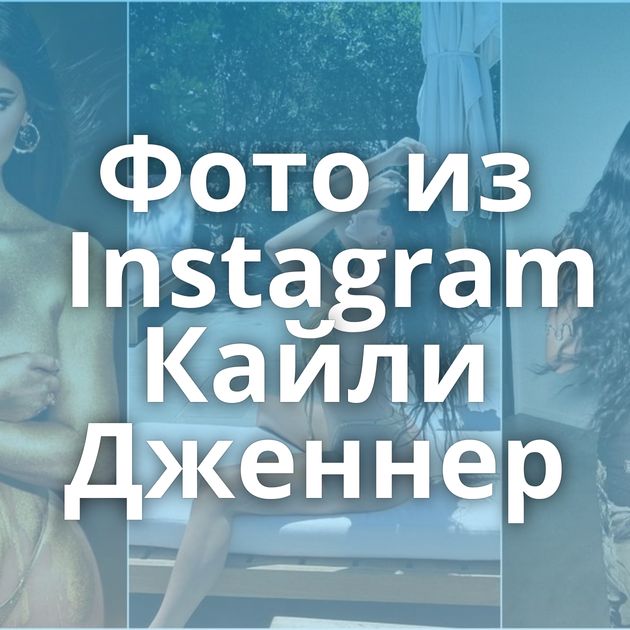Фото из Instagram Кайли Дженнер