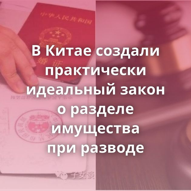 В Китае создали практически идеальный закон о разделе имущества при разводе