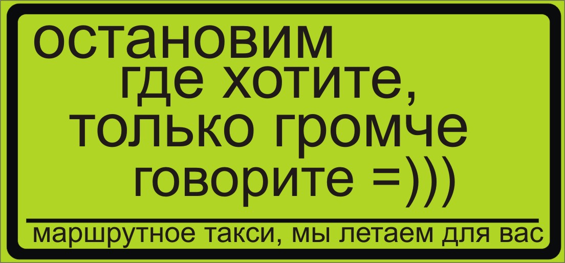 Где захочешь. Таблички в маршрутку. Прикольные таблички в автобус. Смешные таблички в маршрутках. Надписи на автобусах.