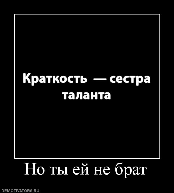 Сестра таланта. Краткость сестра таланта. Краткость сестра таланта демотиватор. Краткость сестра таланта прикол. Краткость сестра таланта а брат.