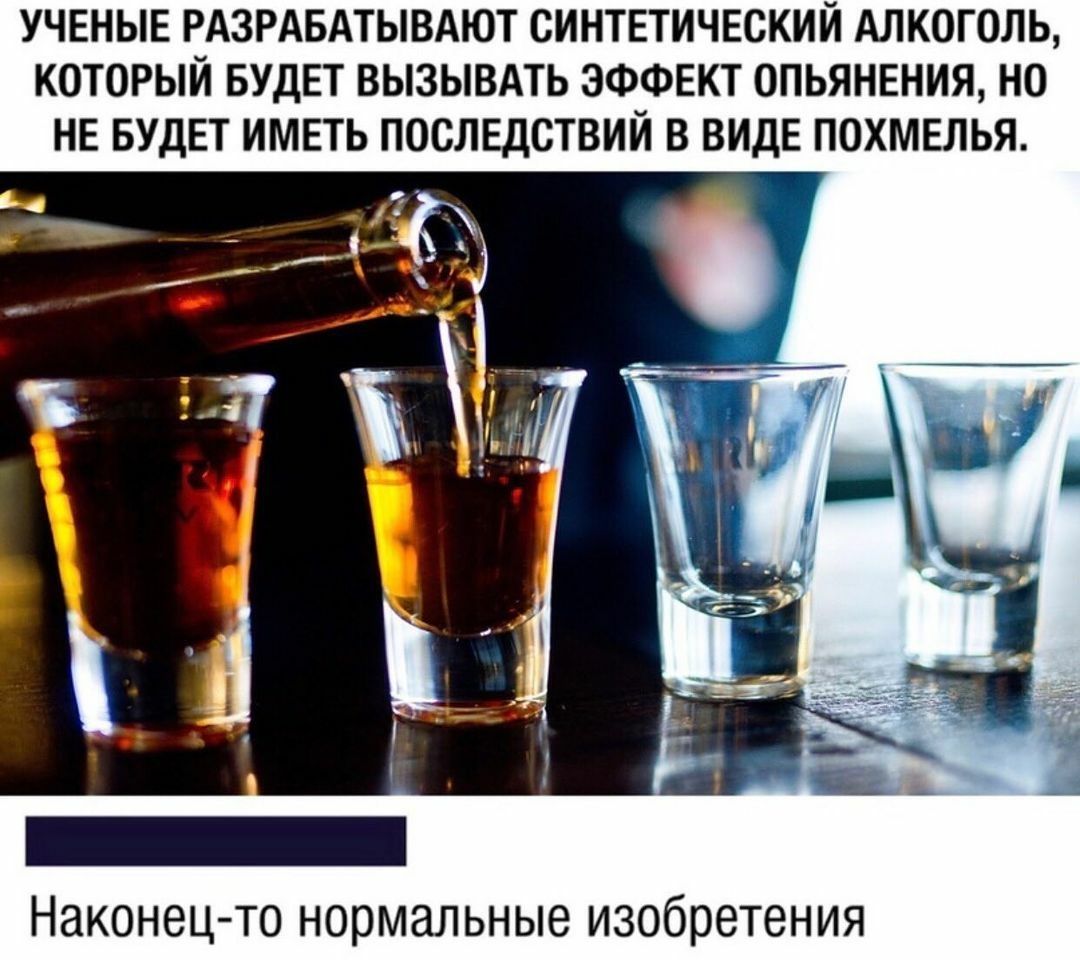 Алкогольные эффекты. Синтетический алкоголь. Эффект опьянения. Алкоголь синтетический картинки.