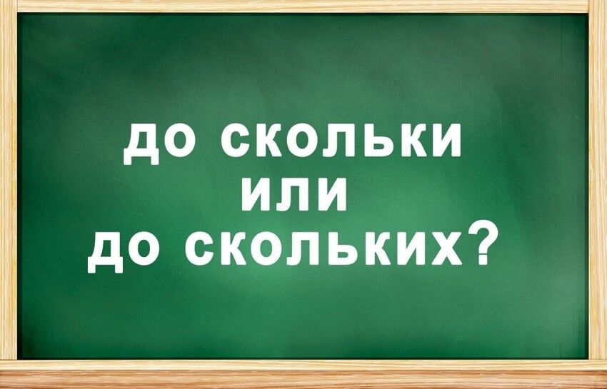 До скольких. До скольки или. Проверь свою грамотность тест по русскому языку. До скольки или до скольких.