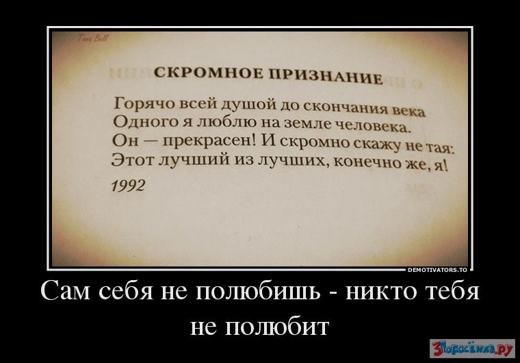 Никто не правит. Себя не полюбишь никто не полюбит. Сам себя не полюбишь никто. Пока не полюбишь себя никто тебя не полюбит. Если никто не любит.