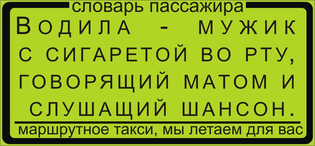 Волосатые разговоры с матом. Таблички в маршрутку. Таблички в автобусе. Смешные таблички в маршрутках. Таблички в маршрутке приколы.