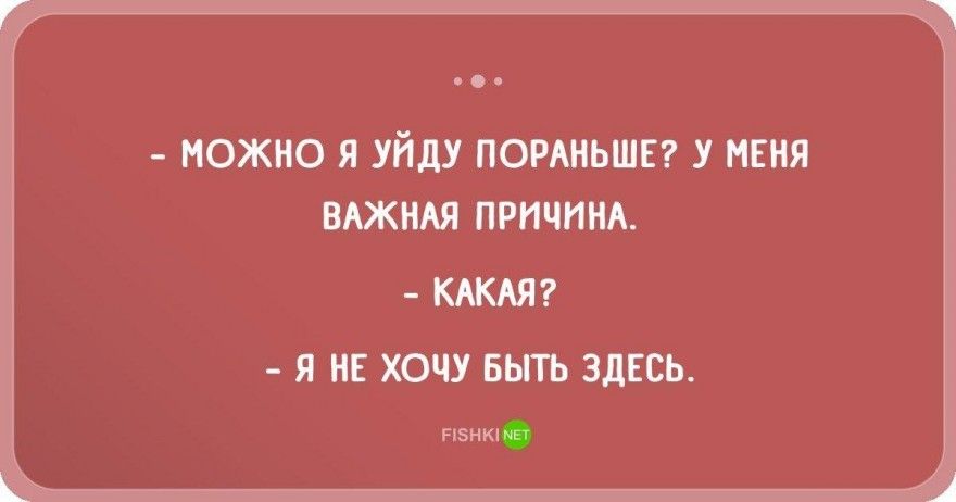 Если вы опоздали на работу то хотя бы домой уйдите пораньше картинка