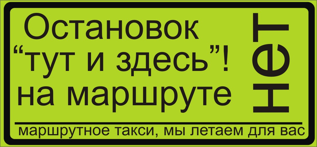 Вас обслуживает водитель табличка образец автобус