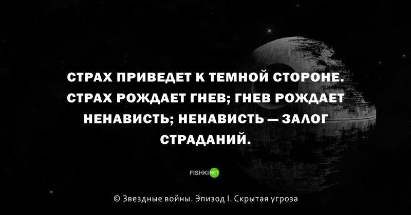 Темно приводить. Страх рождает гнев гнев рождает ненависть ненависть залог страдания. Страх рождает гнев. Цитаты из Звездных войн. Звездные войны цитаты.