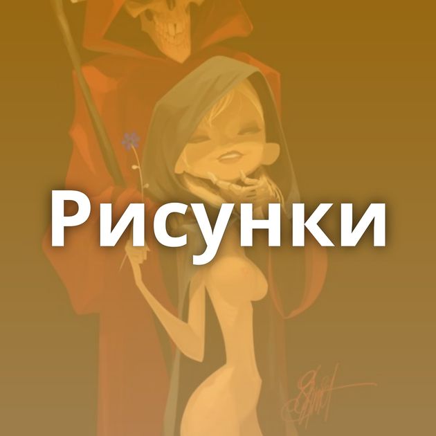 Рисунки