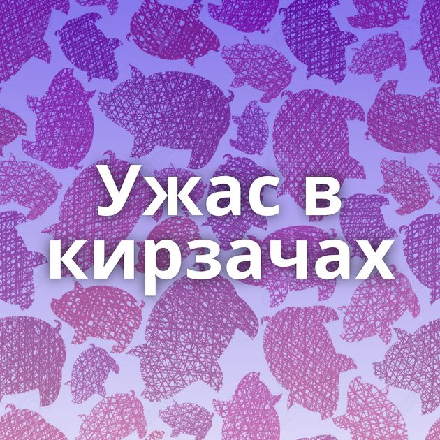 Ужас в кирзачах