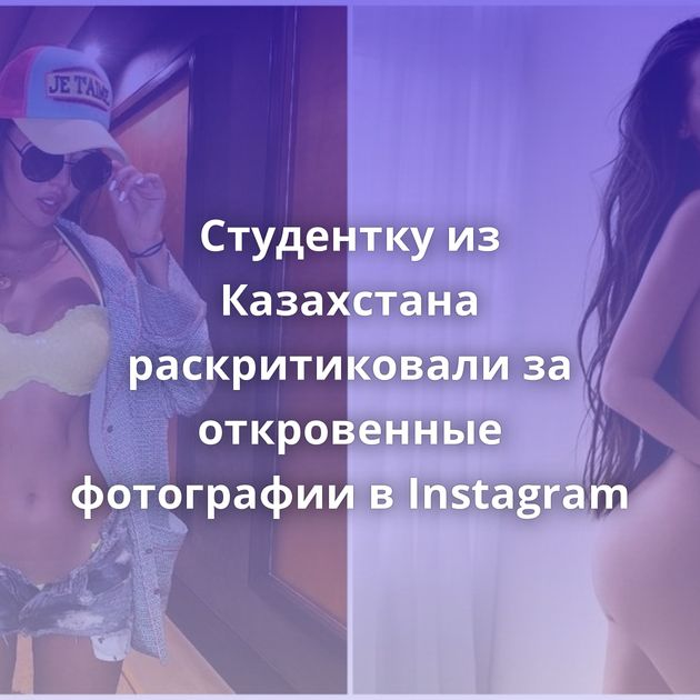 Студентку из Казахстана раскритиковали за откровенные фотографии в Instagram