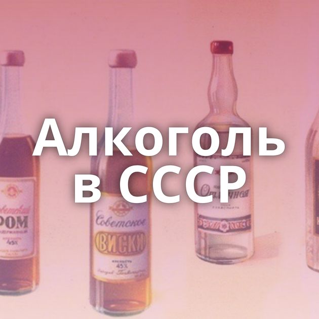 Алкоголь в СССР